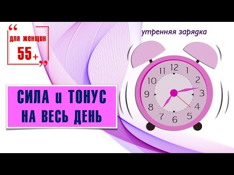 Видео: Утренняя зарядка на все тело с отягощениями / для женщин 55+