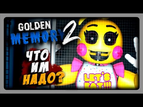 Видео: ЧИКА ХОЧЕТ ВЛОМИТЬСЯ КО МНЕ! ► Golden memory 2 DEMO (FNaF) Прохождение