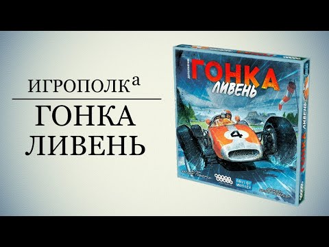 Видео: Гонка. Ливень.