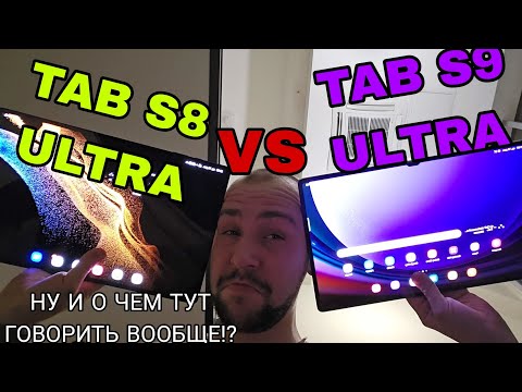 Видео: Samsung galaxy tab s9 ultra vs s8 ultra на 512 gb а так же их продажа...тут и сравнивать то нечего