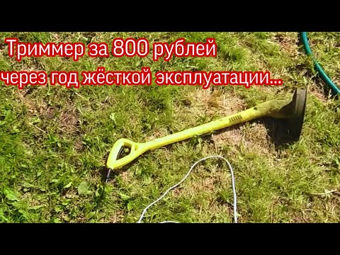 Видео: Самый дешёвый электрический триммер, спустя год жёсткой эксплуатации.
что с ним стало???