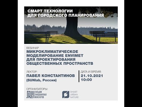 Видео: Микроклиматическое моделирование для проектирования общественных пространств