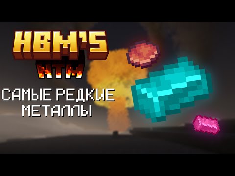 Видео: Как получить экзотические металлы - Гайд HBM/NTM 1.7.10