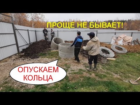 Видео: КАК ОПУСТИТЬ БЕТОННЫЕ КОЛЬЦА? ОЧЕНЬ ПРОСТО! Тепловода-оз.ру