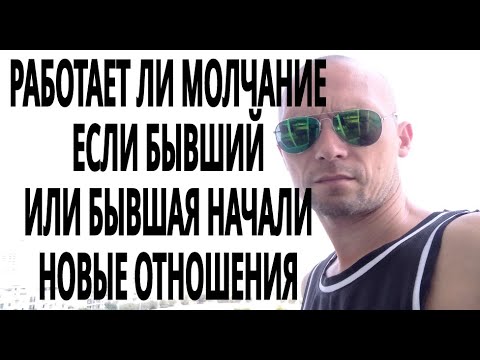 Видео: Работает ли молчание если бывший или бывшая начали встречаться с новым партнёром