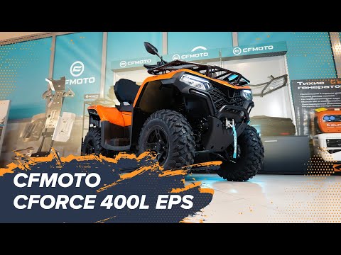 Видео: Самый бюджетный квадроцикл CFMOTO: обзор CFORCE 400L EPS