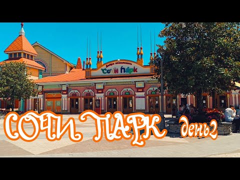 Видео: Сочи Аттракционы
