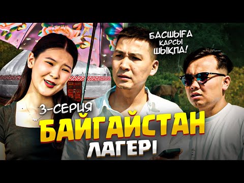 Видео: Лагерь 3 серия / Қазақша кино 2025