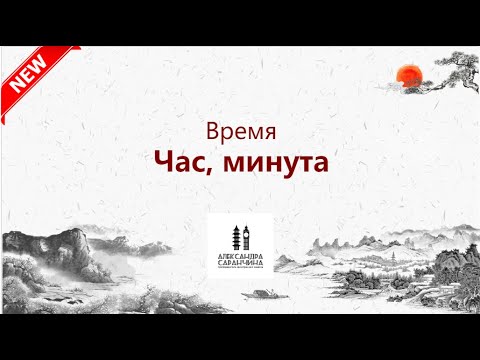 Видео: Время : час, минута - Изучаем грамматику китайского языка легко