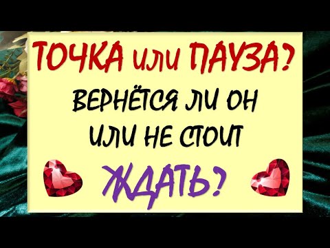 Видео: 🙏 ВЕРНЁТСЯ ЛИ ОН ИЛИ ДАВНО ПОРА ЕГО ОТПУСТИТЬ? 🙈 ТОЧКА ИЛИ ПАУЗА? 💕 Таро DIAMOND DREAM