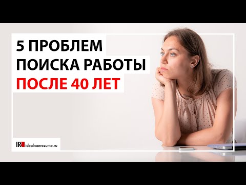 Видео: 5 проблем поиска работы после 40 лет