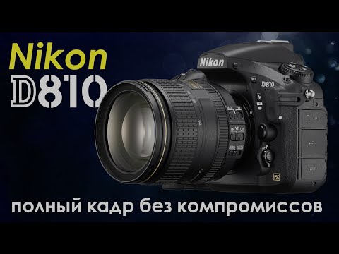 Видео: Nikon D810 – полный кадр без компромиссов