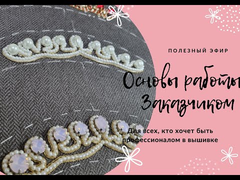 Видео: Основы работы с заказчиком - эфир от 3 июля 2024