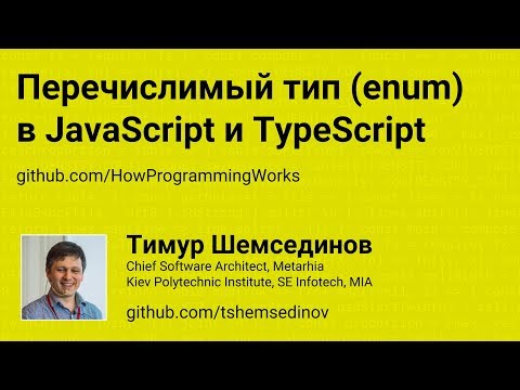 Видео: Перечислимый тип (enum) в JavaScript и TypeScript