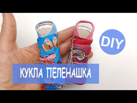 Видео: Кукла пеленашка DIY и одеяло - Baby Doll and blanket