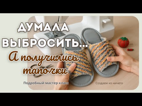 Видео: ✨  Переделываем старые коврики и остатки ткани | Тапочки в технике синель + выкройка + МК