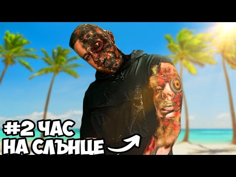 Видео: Ето Как Слънцето Влияе На Татуировките! ПРЕДПАЗИ ГИ