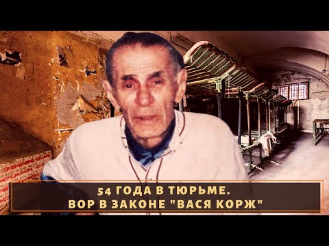 Видео: 54 года в неволе и Колыма! Вор в законе старой закалки "Вася Корж"