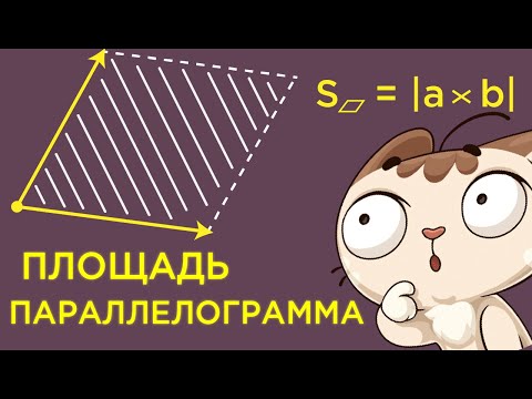 Видео: Площадь параллелограмма по векторам