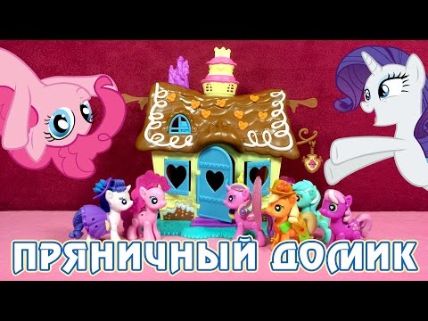 Видео: Обзор игрового набора My Little Pony - Пряничный домик