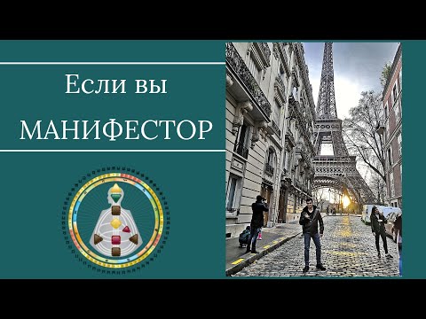 Видео: Манифестор. Дизайн Человека