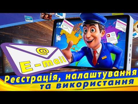 Видео: Як створити нову електронну пошту на gmail.com. Реєстрація поштової скриньки