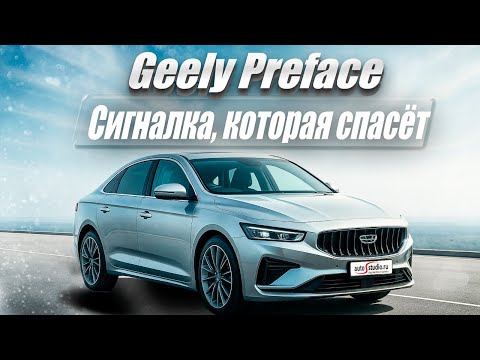 Видео: Geely Preface + Pandora VX-4G GPS = безопасность и комфорт