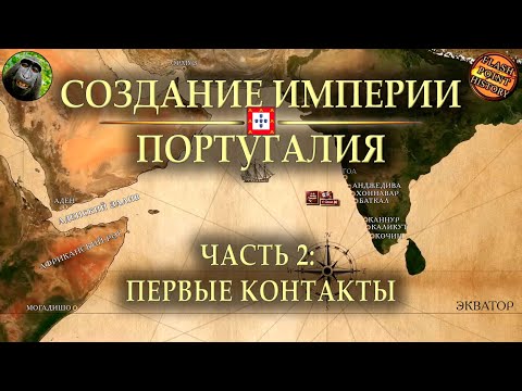 Видео: Становление Португальской империи | Часть 2: первые контакты @FlashPointHx [Translation]