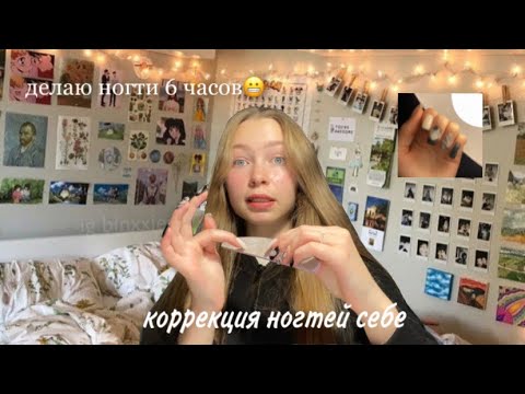 Видео: коррекция ногтей😬/переделываю маникюр себе/идея для дизайна