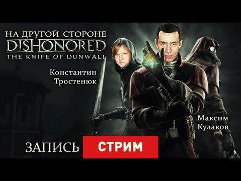 Видео: Live. Dishonored: The Knife of Dunwall — На другой стороне [Запись]