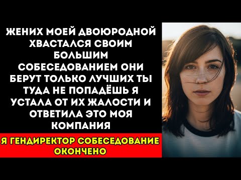 Видео: Жених моей двоюродной сестры хвастался «ты никогда не попадешь», — пока я не сказала