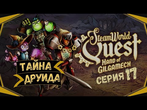 Видео: SteamWorld Quest:Hand of Gilgamech#17-Сквернословная утка(Голос Бури)