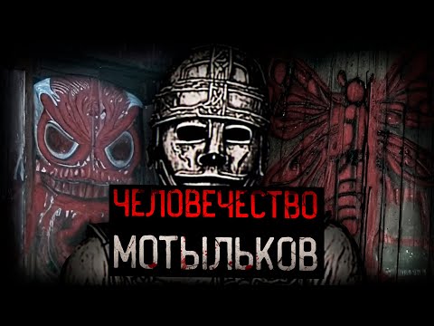 Видео: БОЛЕЗНЬ БОГА ПРЕВРАЩАЮЩИЕ ЛЮДЕЙ В МОТЫЛЬКОВ | Moth cult