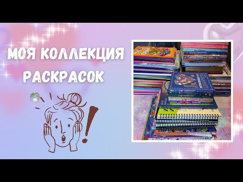 Видео: Моя коллекция раскрасок. Часть 3 | My coloring book collection. Part 3