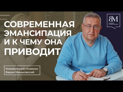 Видео: Современная эмансипация и к чему она приводит
