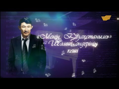 Видео: Шәмші Қалдаяқов әндерінің кеші «Менің Қазақстаным» концерті