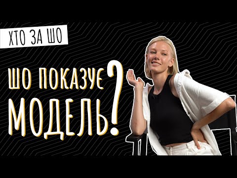 Видео: Що показує МОДЕЛЬ | Ілона Іванчук | Хто за шо