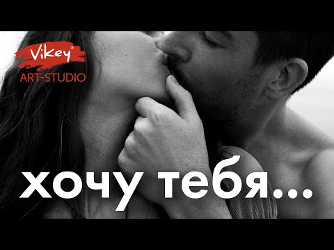 Видео: Стихи о любви "Хочу тебя...", стих читает В.Корженевский(Vikey), стихотворение Ф.Баскакова