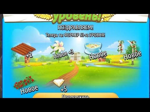 Видео: Hay Day. Получаем награды за Сельскую дорожку. Заводим новых питомцев на ферме у Лисички. 53 уровень