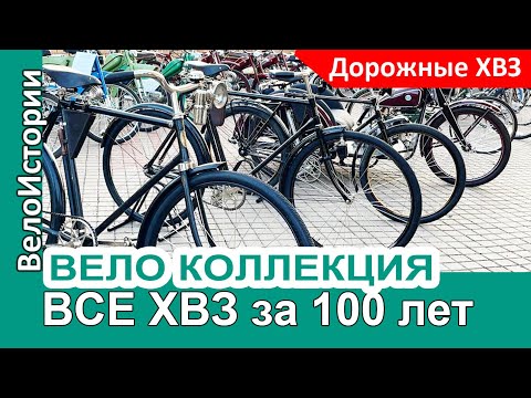 Видео: КОЛЛЕКЦИЯ: ВСЕ дорожные велосипеды ХВЗ за 100 ЛЕТ