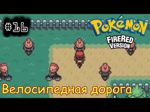 Видео: [episode #16] Pokemon (Fire Red Version) - Велосипедная дорога [GBA(RUS)]