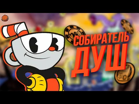 Видео: Все достижения Cuphead | Часть 1