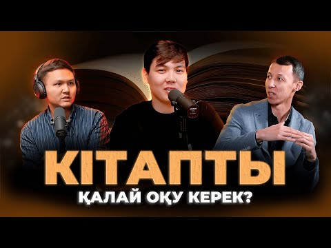 Видео: Көп кітап оқу үшін көп уақыт қажет емес! / Kitapal podcast #3