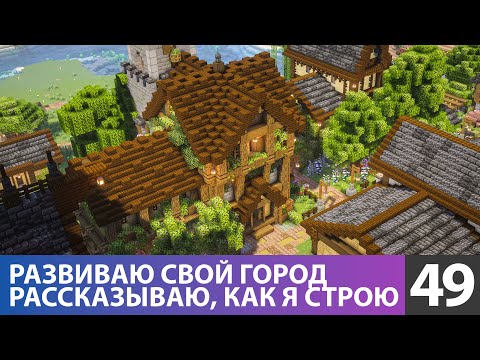Видео: Самый красивый дом и секреты строительства (№49) #майнкрафт прохождение 1.21