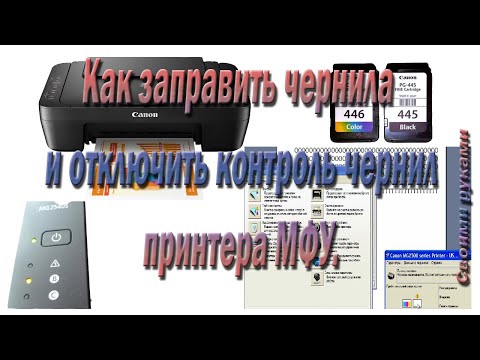 Видео: Как заправить чернила и отключить контроль чернил принтера МФУ