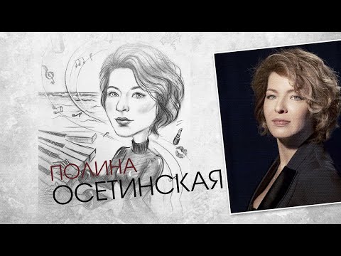 Видео: Полина Осетинская. Штрихи к портрету (26.12.21)