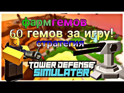 Видео: ФАРМ 60 ГЕМОВ ЗА ИГРУ! СТРАТЕГИЯ В ТДС! Tower Defense Simulator Roblox