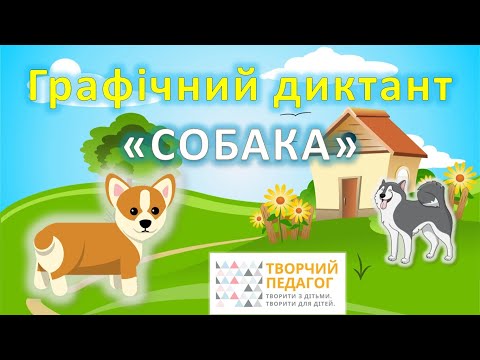 Видео: Графічний диктант Собака. Диктант по клітинках для дітей