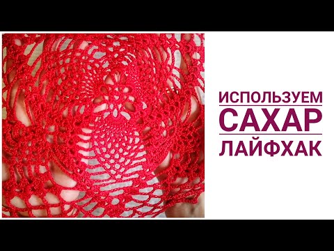 Видео: Как придать форму салфетке при помощи сахара #Видеоуроки_МаринаDesign #совет_вязание #салфетка