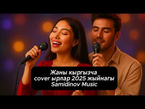 Видео: Жаны сover ырлар жыйнагы 2025 | Samidinov Music